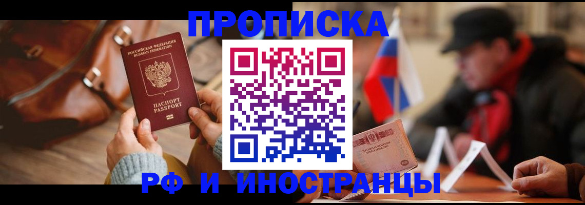 прописка для работы в Долгопрудном